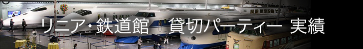 リニア・鉄道館　貸切パーティー実績
